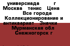 13.2) универсиада : 1973 г - Москва - тенис › Цена ­ 99 - Все города Коллекционирование и антиквариат » Значки   . Мурманская обл.,Снежногорск г.